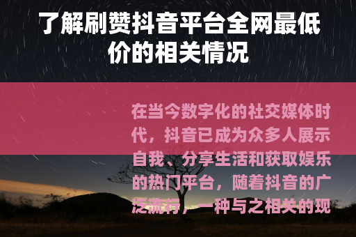 了解刷赞抖音平台全网最低价的相关情况