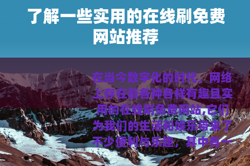 了解一些实用的在线刷免费网站推荐