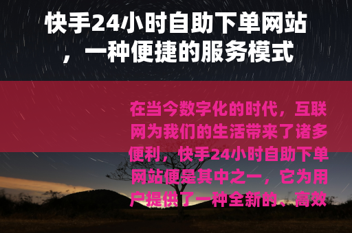 快手24小时自助下单网站，一种便捷的服务模式