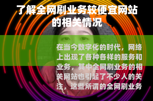 了解全网刷业务较便宜网站的相关情况