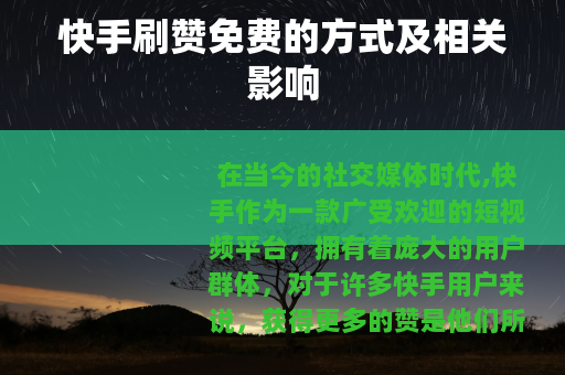 快手刷赞免费的方式及相关影响