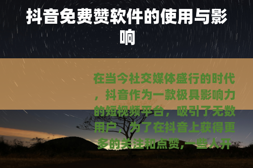 抖音免费赞软件的使用与影响