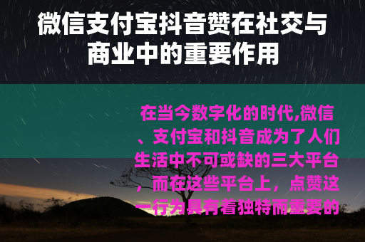 微信支付宝抖音赞在社交与商业中的重要作用