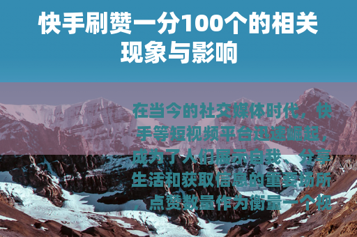 快手刷赞一分100个的相关现象与影响