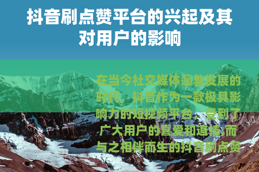 抖音刷点赞平台的兴起及其对用户的影响