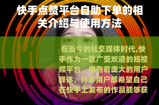 快手点赞平台自助下单的相关介绍与使用方法