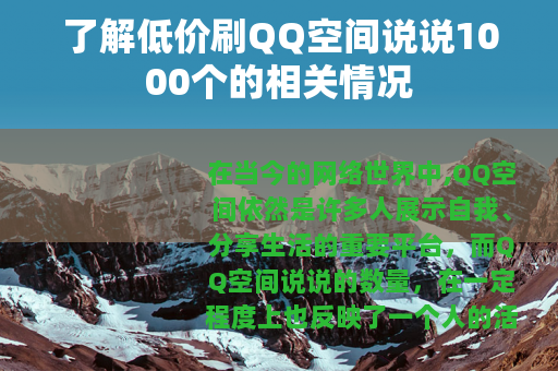 了解低价刷QQ空间说说1000个的相关情况