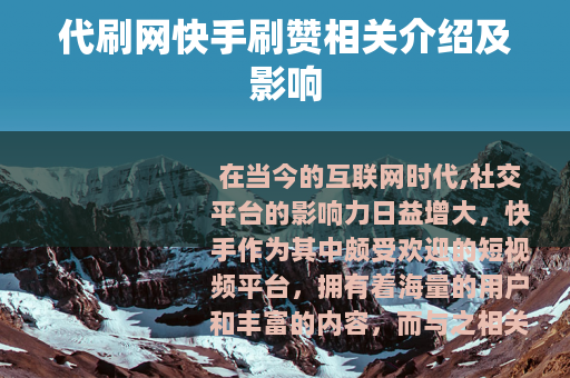 代刷网快手刷赞相关介绍及影响
