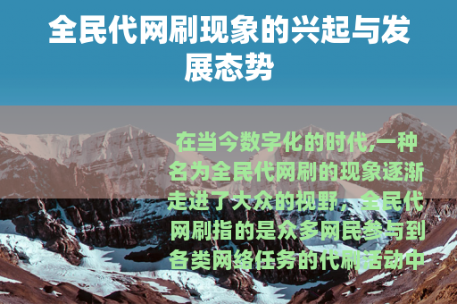 全民代网刷现象的兴起与发展态势