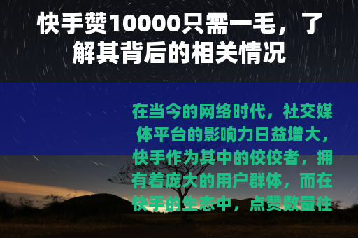 快手赞10000只需一毛，了解其背后的相关情况