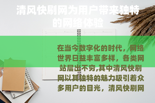 清风快刷网为用户带来独特的网络体验