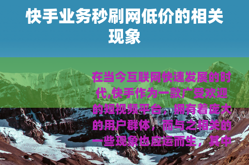 快手业务秒刷网低价的相关现象