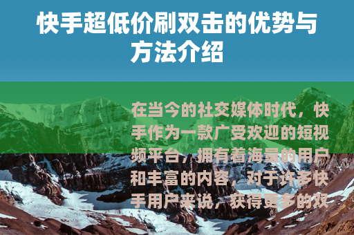快手超低价刷双击的优势与方法介绍
