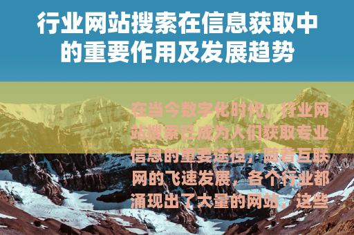 行业网站搜索在信息获取中的重要作用及发展趋势