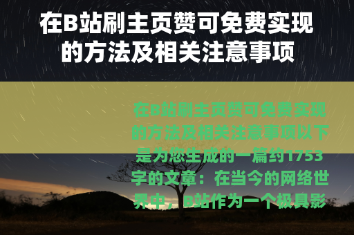 在B站刷主页赞可免费实现的方法及相关注意事项