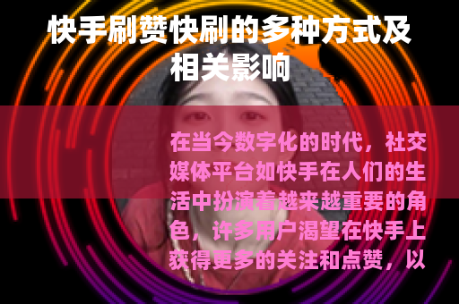 快手刷赞快刷的多种方式及相关影响