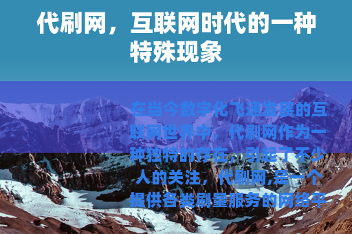 代刷网，互联网时代的一种特殊现象