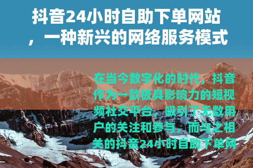 抖音24小时自助下单网站，一种新兴的网络服务模式