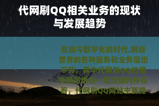 代网刷QQ相关业务的现状与发展趋势