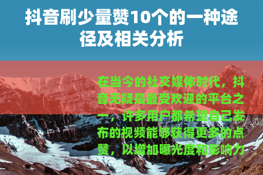 抖音刷少量赞10个的一种途径及相关分析