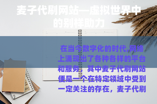 麦子代刷网站—虚拟世界中的别样助力