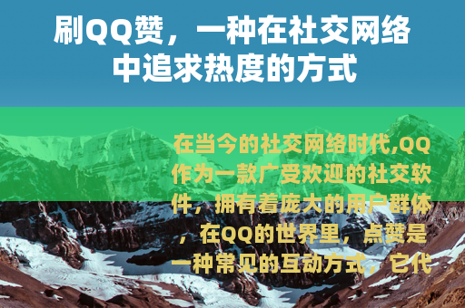 刷QQ赞，一种在社交网络中追求热度的方式