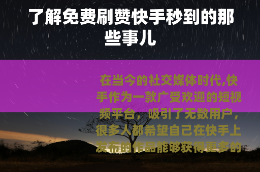 了解免费刷赞快手秒到的那些事儿