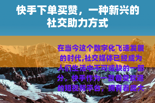 快手下单买赞，一种新兴的社交助力方式