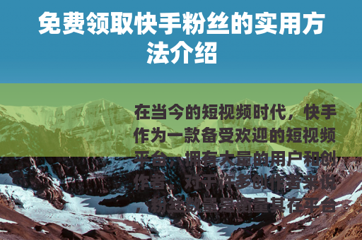 免费领取快手粉丝的实用方法介绍