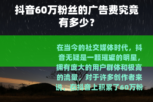 抖音60万粉丝的广告费究竟有多少？