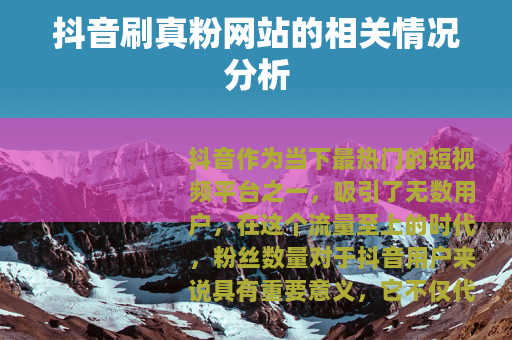抖音刷真粉网站的相关情况分析