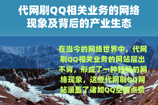 代网刷QQ相关业务的网络现象及背后的产业生态