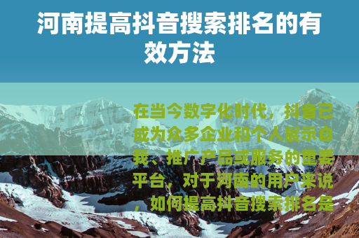 河南提高抖音搜索排名的有效方法