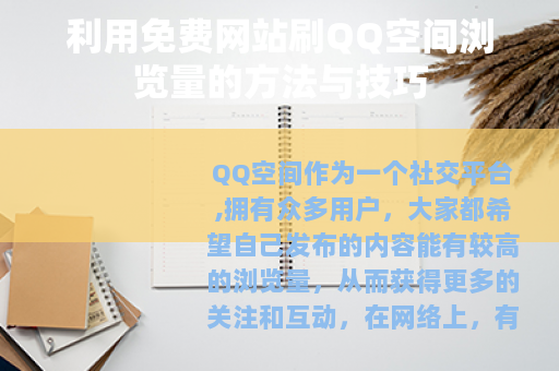 利用免费网站刷QQ空间浏览量的方法与技巧