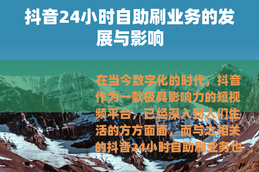 抖音24小时自助刷业务的发展与影响