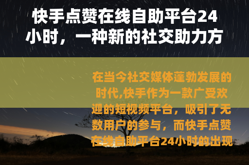 快手点赞在线自助平台24小时，一种新的社交助力方式