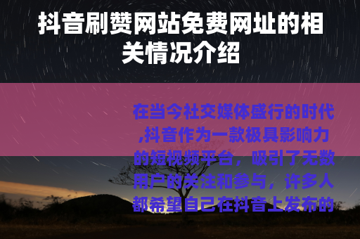 抖音刷赞网站免费网址的相关情况介绍
