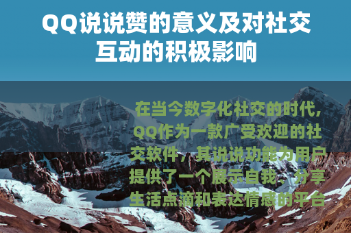 QQ说说赞的意义及对社交互动的积极影响