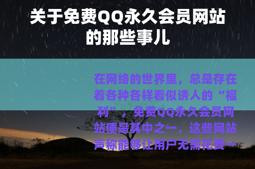 关于免费QQ永久会员网站的那些事儿