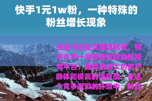 快手1元1w粉，一种特殊的粉丝增长现象