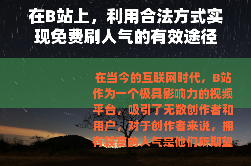 在B站上，利用合法方式实现免费刷人气的有效途径