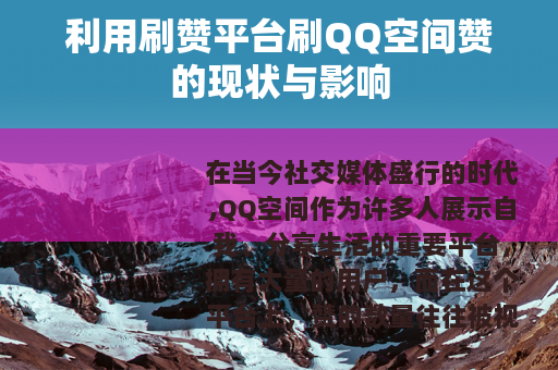利用刷赞平台刷QQ空间赞的现状与影响