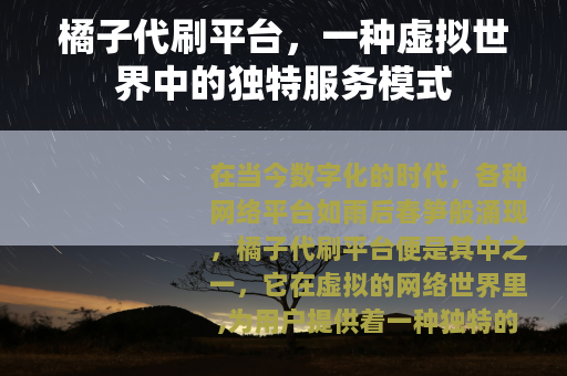 橘子代刷平台，一种虚拟世界中的独特服务模式