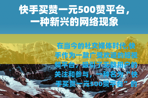 快手买赞一元500赞平台，一种新兴的网络现象