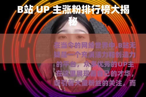 B站 UP 主涨粉排行榜大揭秘