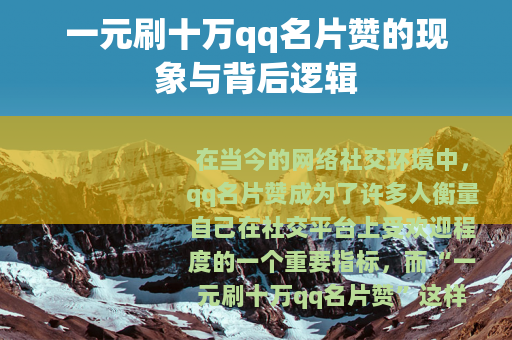 一元刷十万qq名片赞的现象与背后逻辑