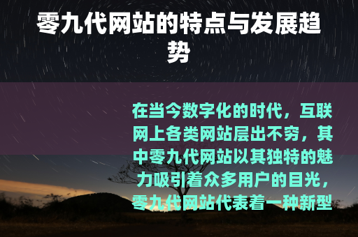 零九代网站的特点与发展趋势