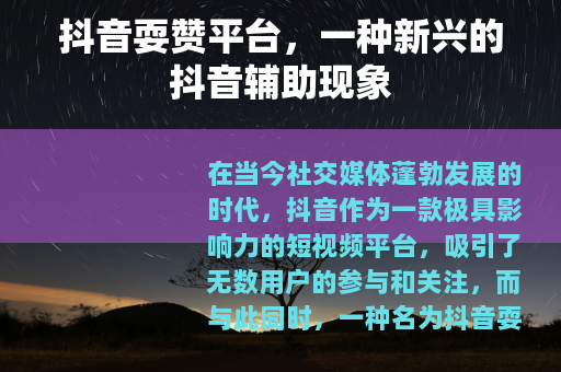 抖音耍赞平台，一种新兴的抖音辅助现象
