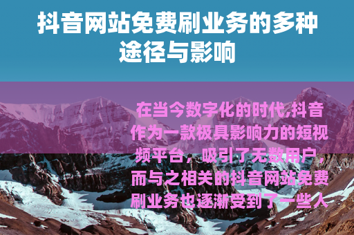 抖音网站免费刷业务的多种途径与影响