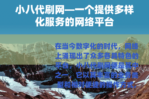 小八代刷网—一个提供多样化服务的网络平台